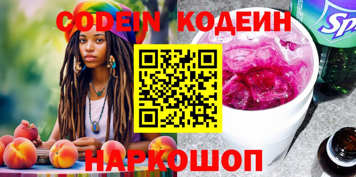 Codein Purple Drank  Кодеиновый сироп Lean напиток Lean (лин)  Вход с VPN  Шатура 